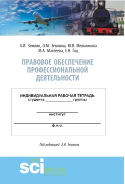 Правовое обеспечение профессиональной деятельности. Практикум. (Бакалавриат, Специалитет). Учебно-методическое пособие. - Мария Матвеева