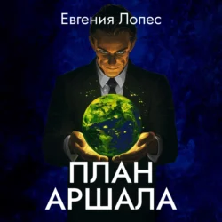 План Аршала, audiobook Евгении Лопес. ISDN71273887