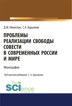 Проблемы реализации свободы совести в современной России и мире. (Адъюнктура, Аспирантура, Магистратура). Монография. - Сергей Бурьянов