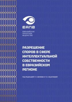 Разрешение споров в сфере интеллектуальной собственности в евразийском регионе - Коллектив авторов