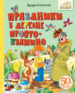 Праздники в деревне Простоквашино - Эдуард Успенский