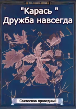 «Карась» Дружба навсегда - Святослав Праведный