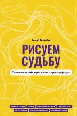 Рисуем судьбу. Суперверсия себя через линии и простые фигуры - Антонина Оволаби