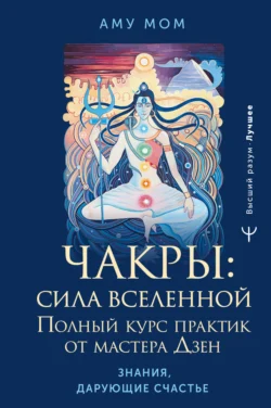 Чакры: сила Вселенной. Полный курс практик от мастера Дзен, аудиокнига Аму Мома. ISDN71274142