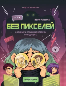 Без пикселей. Смешные и страшные истории из будущего - Вера Ильина