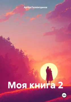 Моя книга 2 - Артём Гилязитдинов