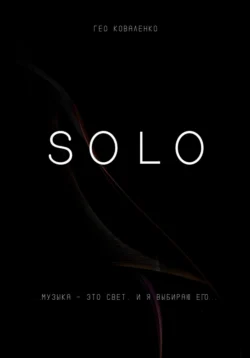 Solo - Гео Коваленко