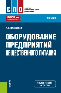 Оборудование предприятий общественного питания. (СПО). Учебник. - Анна Васюкова