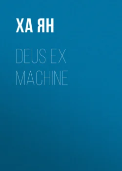 Deus ex Machine - Ха Ян