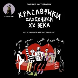 Красавчики. Художники XX века. Истории, которые потрясли мир - Полина Касперович