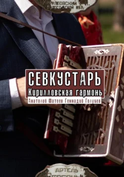 Севкустарь. Кирилловская гармонь - Анатолий Фатеев