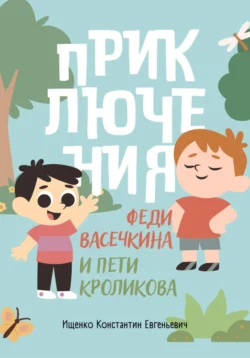 Приключения Феди Васечкина и Пети Кроликова - Константин Ищенко