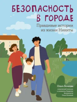 Безопасность в городе. Правдивые истории из жизни Никиты - Ольга Бочкова