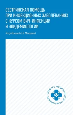 Сестринская помощь при инфекционных заболеваниях с курсом ВИЧ-инфекции и эпидемиологии - Роман Чертов