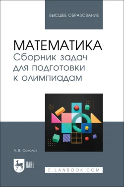 Математика. Сборник задач для подготовки к олимпиадам. Учебное пособие для вузов - Андрей Соколов