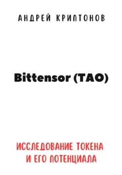 Bittensor (TAO). Исследование токена и его потенциала - Андрей Криптонов