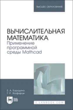 Вычислительная математика. Применение программной среды Mathcad. Учебное пособие для вузов - Екатерина Бородина