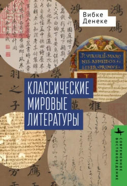 Классические мировые литературы. Сравнение японо- китайской и греко-латинской традиций - Вибке Денеке