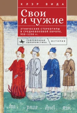 Свои и чужие. Этнические стереотипы в средневековой Европе, 950–1250 гг. - Клэр Вида