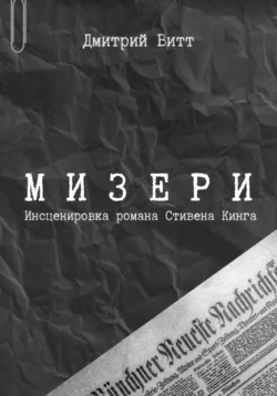 Мизери - Дмитрий Витт