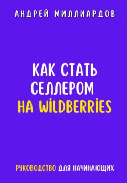 Как стать селлером на Wildberries - Андрей Миллиардов