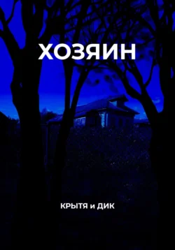 Хозяин - Крытя