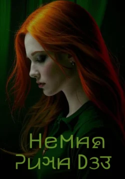 Немая - Рина Дэз