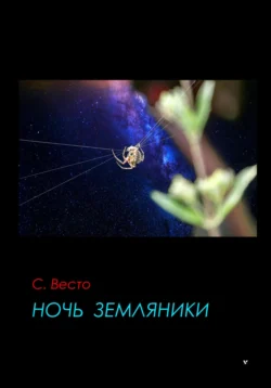 Ночь земляники - Сен Сейно Весто