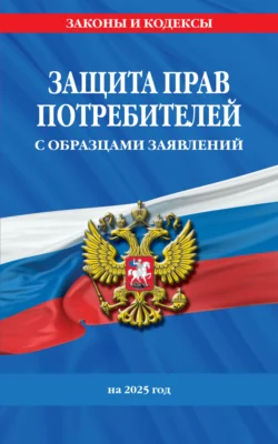 Защита прав потребителей с образцами заявлений на 2025 г - Сборник