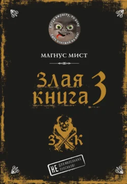 Злая книга 3 - Магнус Мист