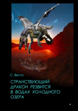 Странствующий дракон резвится в водах холодного озера - Сен Сейно Весто