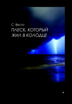 Плеск, который жил в колодце - Сен Сейно Весто