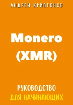 Monero (XMR). Руководство для начинающих - Андрей Криптонов