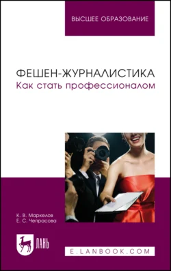 Фешен-журналистика. Как стать профессионалом. Учебное пособие для вузов - Кирилл Маркелов