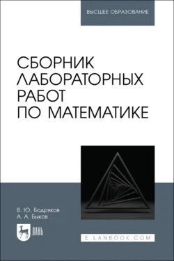 Сборник лабораторных работ по математике. Учебное пособие для вузов - Антон Быков