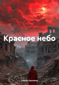 Красное небо - Сережа Кроликов