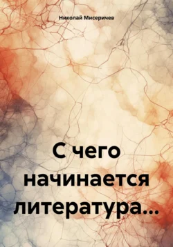 С чего начинается литература… - Николай Мисеричев