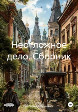 Неотложное дело. Сборник - Сергей Рубенцев