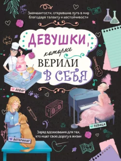 Девушки, которые верили в себя. Твоя творческая книга - Данила Соррентино