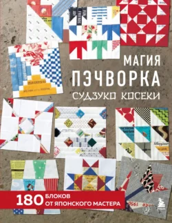 Магия пэчворка Судзуко Косеки. 180 блоков от японского мастера - Судзуко Косеки