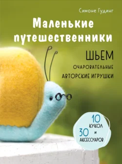 Маленькие путешественники. Шьем очаровательные авторские игрушки, audiobook . ISDN71277334