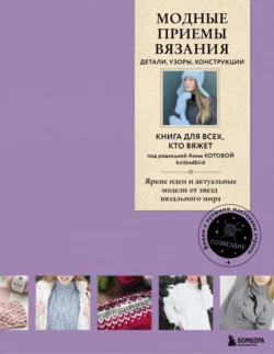 Модные приемы вязания. Детали, узоры, конструкции. Книга для всех, кто вяжет, audiobook Коллектива авторов. ISDN71277337