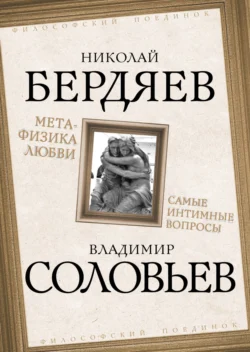 Метафизика любви. Самые интимные вопросы - Николай Бердяев