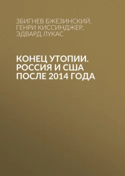 Конец утопии. Россия и США после 2014 года - Збигнев Бжезинский