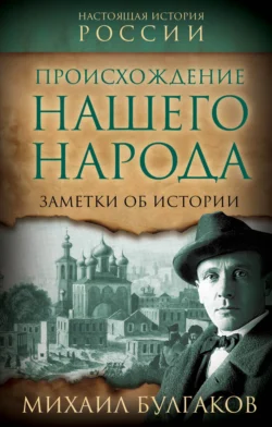 Происхождение нашего народа. Заметки об истории - Михаил Булгаков