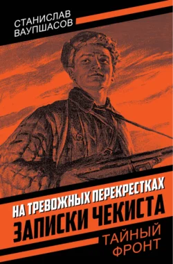 На тревожных перекрестках. Записки чекиста - Станислав Ваупшасов