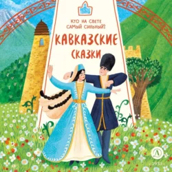 Кавказские сказки. Кто на свете самый сильный? - Сборник