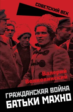 Гражданская война батьки Махно - Валерий Волковинский