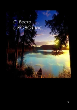 I, Robot Inc. - Сен Сейно Весто