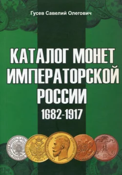 Каталог монет Императорской России 1682-1917. Выпуск 2 - Савелий Гусев